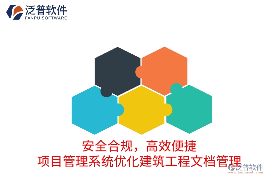 安全合規(guī)，高效便捷：項(xiàng)目管理系統(tǒng)優(yōu)化建筑工程文檔管理