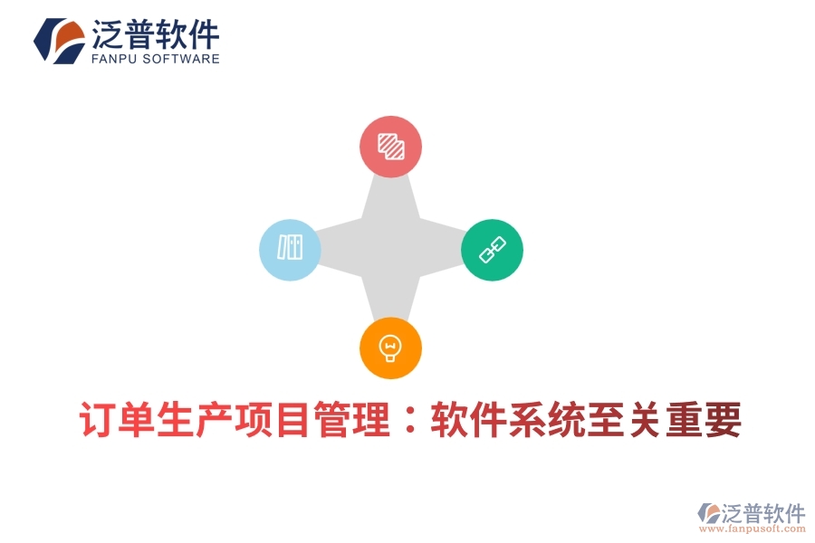 訂單生產(chǎn)項目管理：軟件系統(tǒng)至關重要
