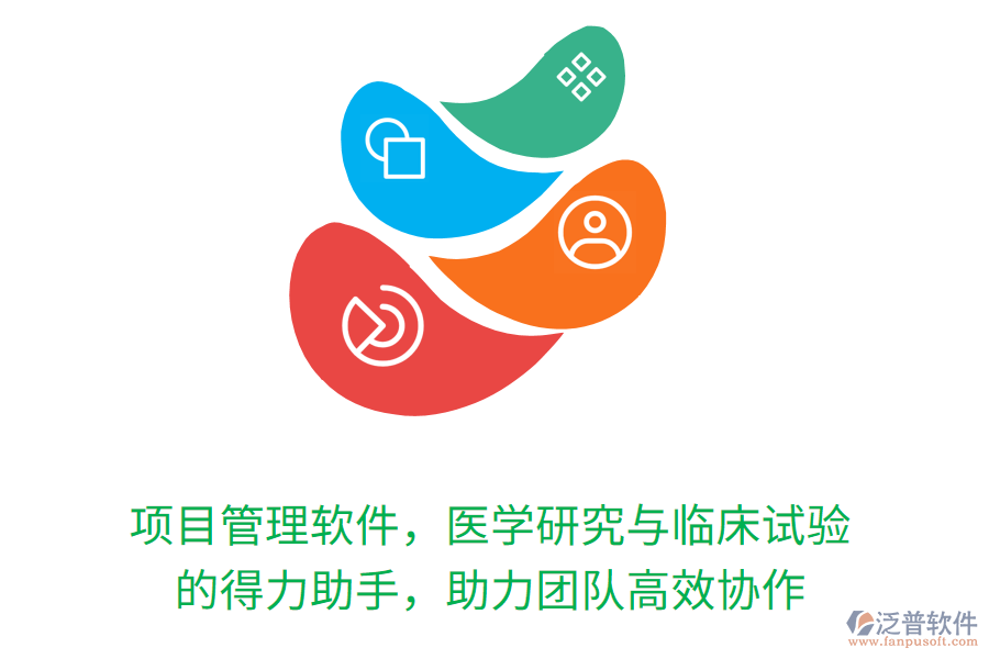項(xiàng)目管理軟件，醫(yī)學(xué)研究與臨床試驗(yàn) 的得力助手，助力團(tuán)隊(duì)高效協(xié)作