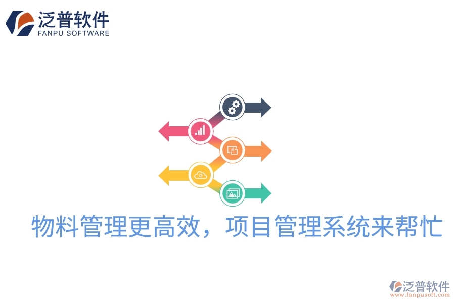 物料管理更高效，項目管理系統(tǒng)來幫忙