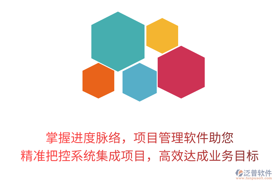 掌握進(jìn)度脈絡(luò)，項(xiàng)目管理軟件助您精準(zhǔn)把控系統(tǒng)集成項(xiàng)目，高效達(dá)成業(yè)務(wù)目標(biāo)！