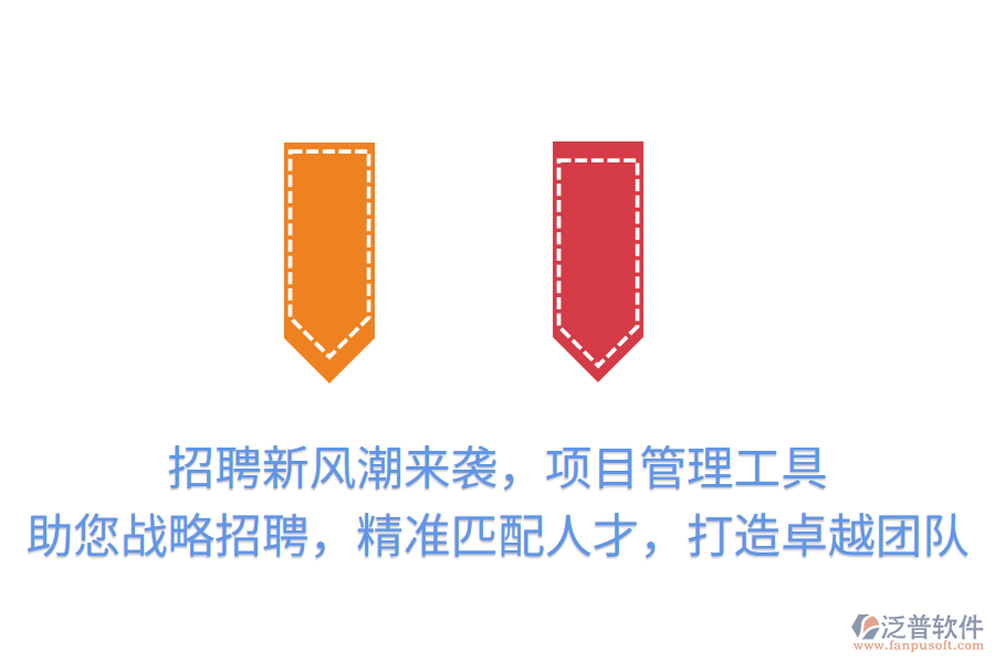 招聘新風(fēng)潮來襲，項(xiàng)目管理工具助您戰(zhàn)略招聘，精準(zhǔn)匹配人才，打造卓越團(tuán)隊(duì)