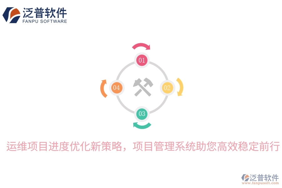 運維項目進度優(yōu)化新策略，項目管理系統(tǒng)助您高效穩(wěn)定前行