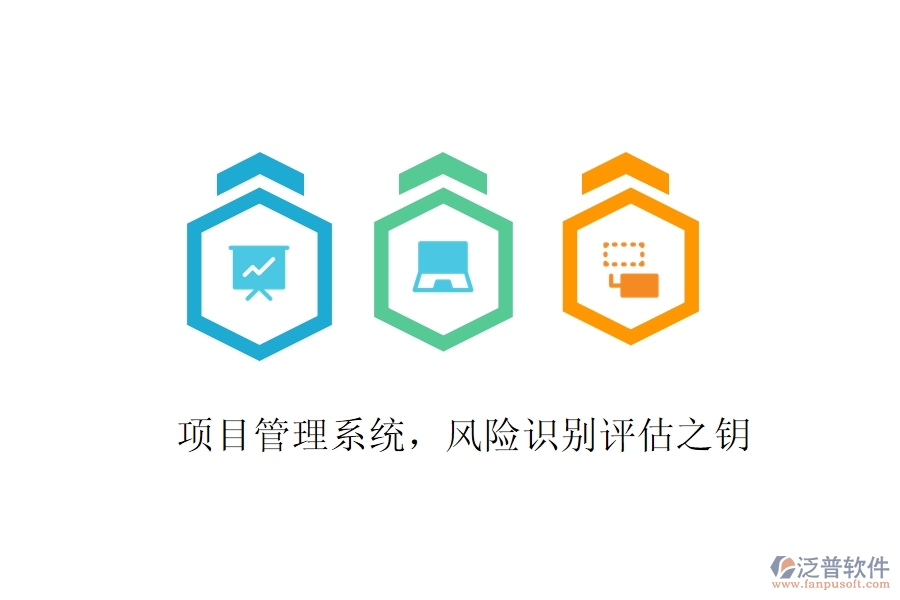 項(xiàng)目管理系統(tǒng)，風(fēng)險(xiǎn)識(shí)別評(píng)估之鑰