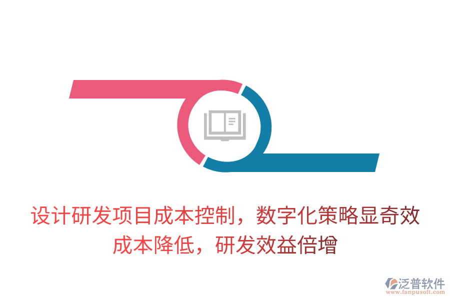 設計研發(fā)項目成本控制，數字化策略顯奇效！成本降低，研發(fā)效益倍增