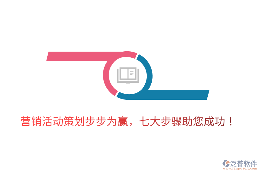 營(yíng)銷活動(dòng)策劃步步為贏，七大步驟助您成功！
