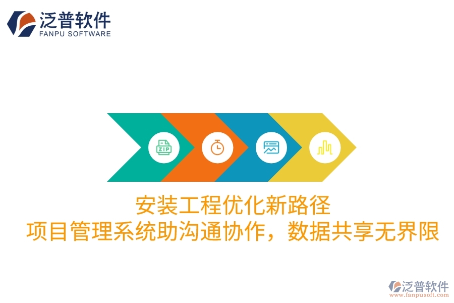 安裝工程優(yōu)化新路徑：項(xiàng)目管理系統(tǒng)助溝通協(xié)作，數(shù)據(jù)共享無界限