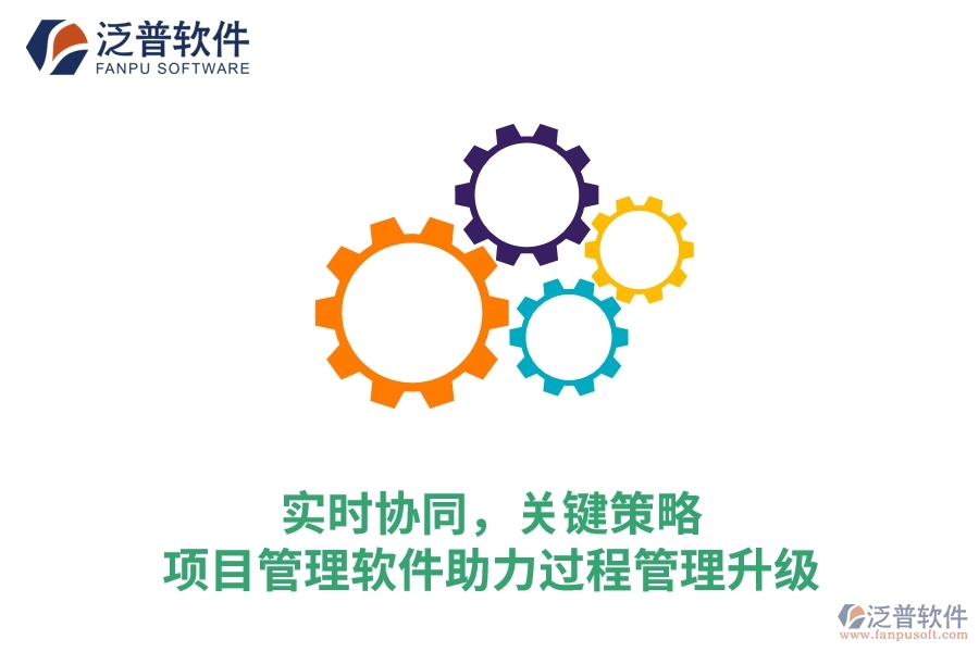 實時協(xié)同，關鍵策略&mdash;&mdash;項目管理軟件助力過程管理升級