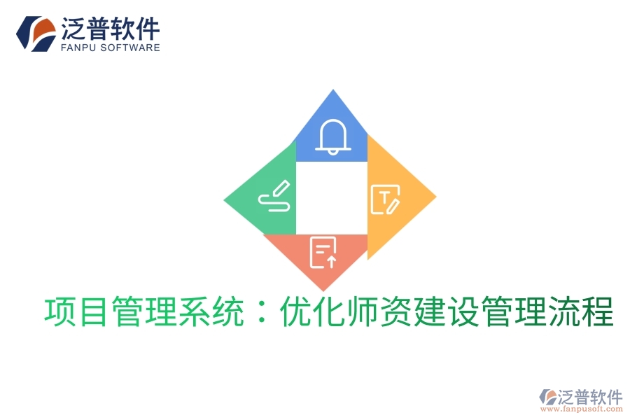 項目管理系統(tǒng)：優(yōu)化師資建設(shè)管理流程