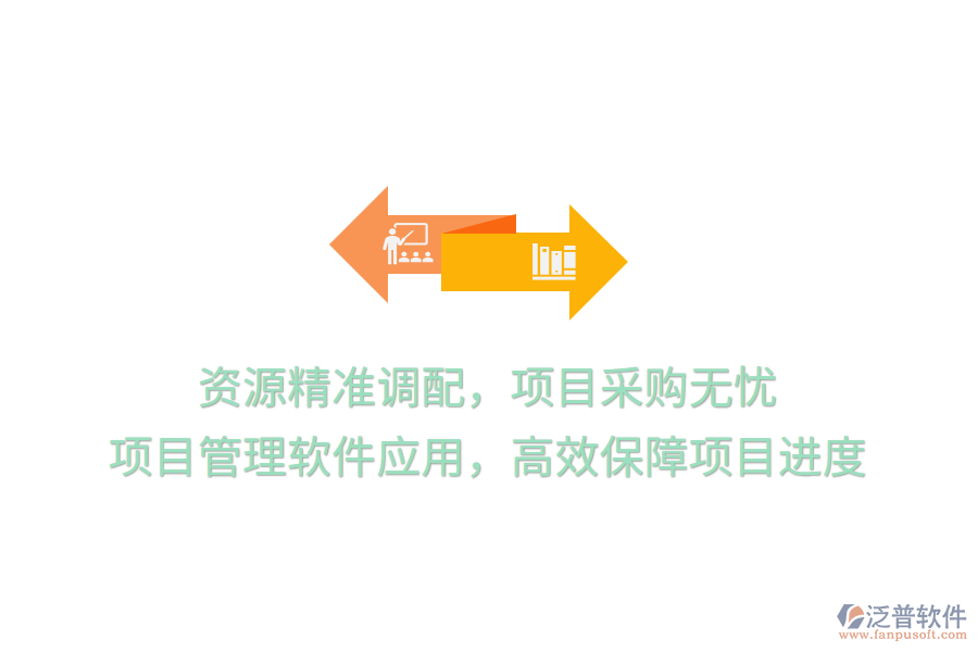 資源精準(zhǔn)調(diào)配，項目采購無憂， 項目管理軟件應(yīng)用，高效保障項目進度