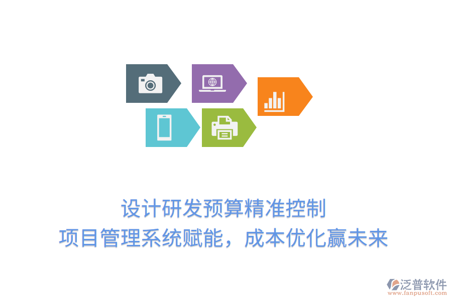 設(shè)計(jì)研發(fā)預(yù)算精準(zhǔn)控制， 項(xiàng)目管理系統(tǒng)賦能，成本優(yōu)化贏未來