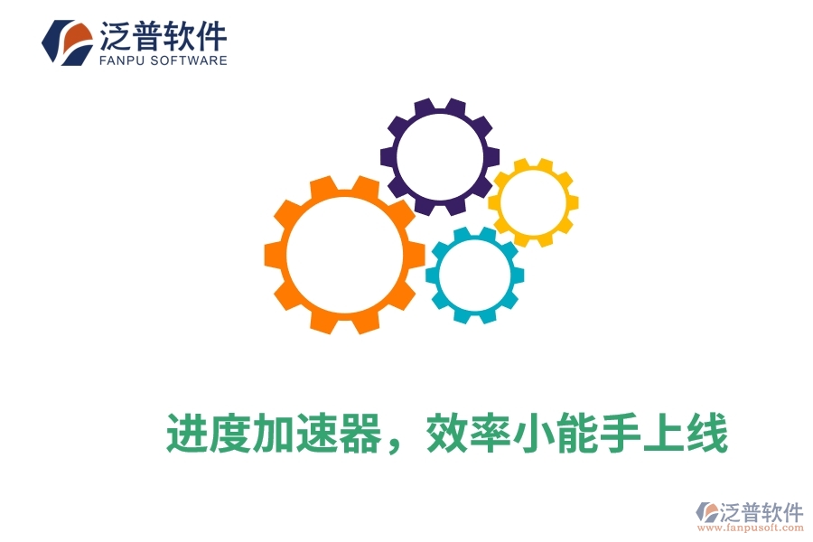 進(jìn)度加速器，效率小能手上線