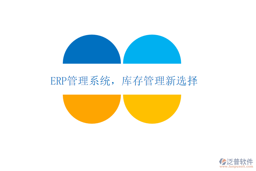 <a href=http://m.theonlineadagency.com/fanpuerp/ target=_blank class=infotextkey>ERP管理系統(tǒng)</a>，庫存管理新選擇