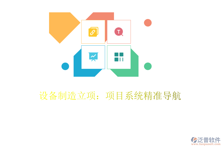 設(shè)備制造立項(xiàng):項(xiàng)目系統(tǒng)精準(zhǔn)導(dǎo)航