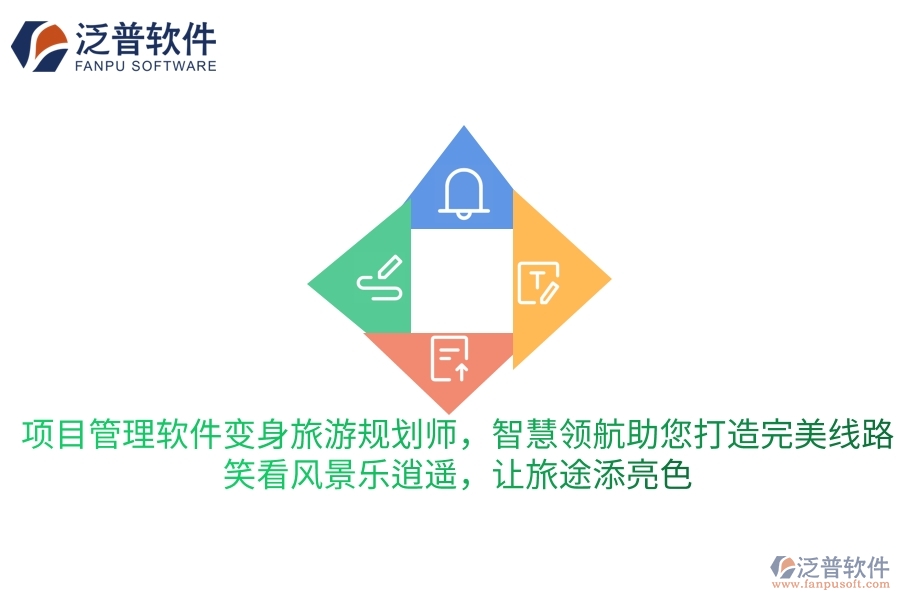 項目管理軟件變身旅游規(guī)劃師，智慧領(lǐng)航助您打造完美旅行線路，笑看風(fēng)景樂逍遙，讓旅途更添一抹亮色