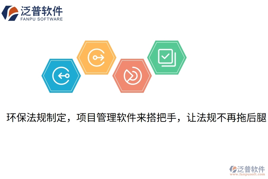 環(huán)保法規(guī)制定，項目管理軟件來搭把手，讓法規(guī)不再拖后腿