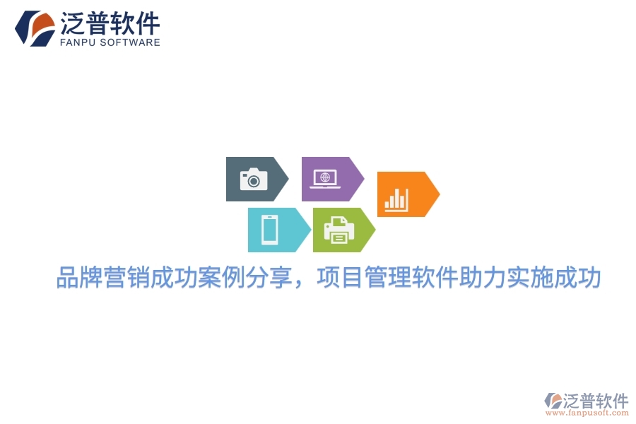 品牌營(yíng)銷成功案例分享，項(xiàng)目管理軟件助力實(shí)施成功