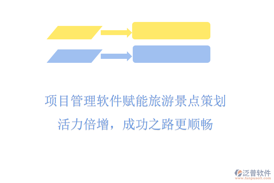 項目管理軟件賦能旅游景點策劃，活力倍增，成功之路更順暢
