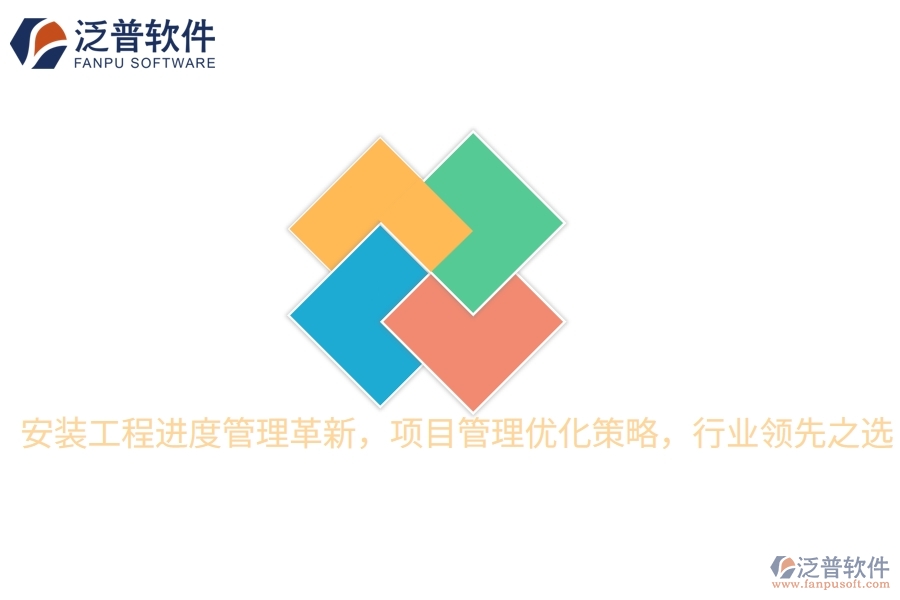 安裝工程進(jìn)度管理革新，項(xiàng)目管理優(yōu)化策略，行業(yè)領(lǐng)先之選