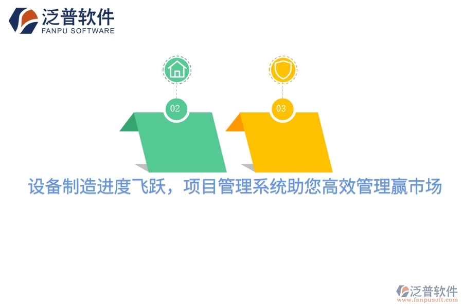 設(shè)備制造進度飛躍，項目管理系統(tǒng)助您高效管理贏市場