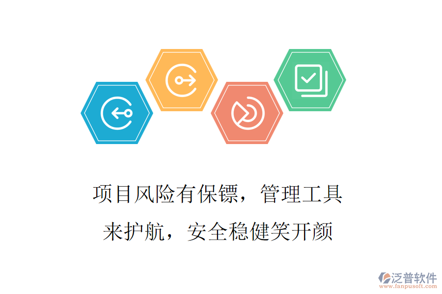 項(xiàng)目風(fēng)險(xiǎn)有保鏢，管理工具來(lái)護(hù)航，安全穩(wěn)健笑開(kāi)顏