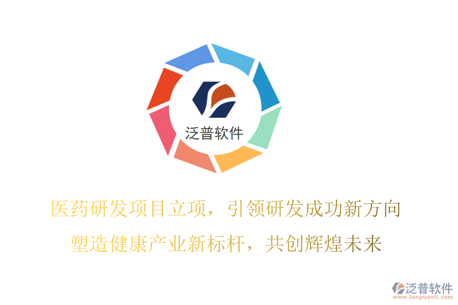 醫(yī)藥研發(fā)項目立項，引領(lǐng)研發(fā)成功新方向，塑造健康產(chǎn)業(yè)新標(biāo)桿，共創(chuàng)輝煌未來