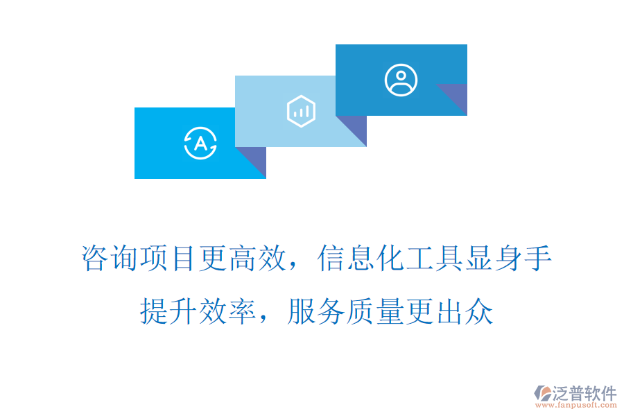 咨詢項(xiàng)目更高效，信息化工具顯身手，提升效率，服務(wù)質(zhì)量更出眾