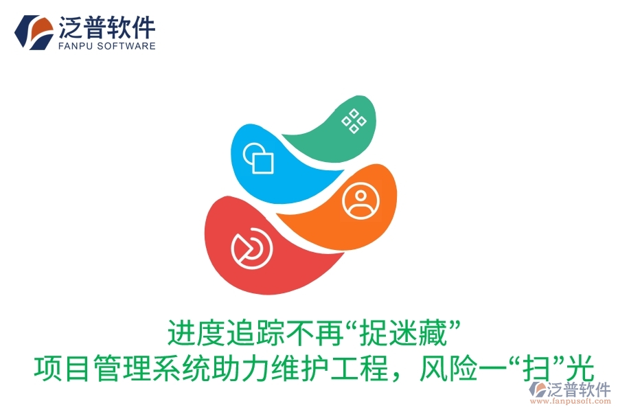 進(jìn)度追蹤不再&ldquo;捉迷藏&rdquo;：項(xiàng)目管理系統(tǒng)助力維護(hù)工程，風(fēng)險(xiǎn)一&ldquo;掃&rdquo;光