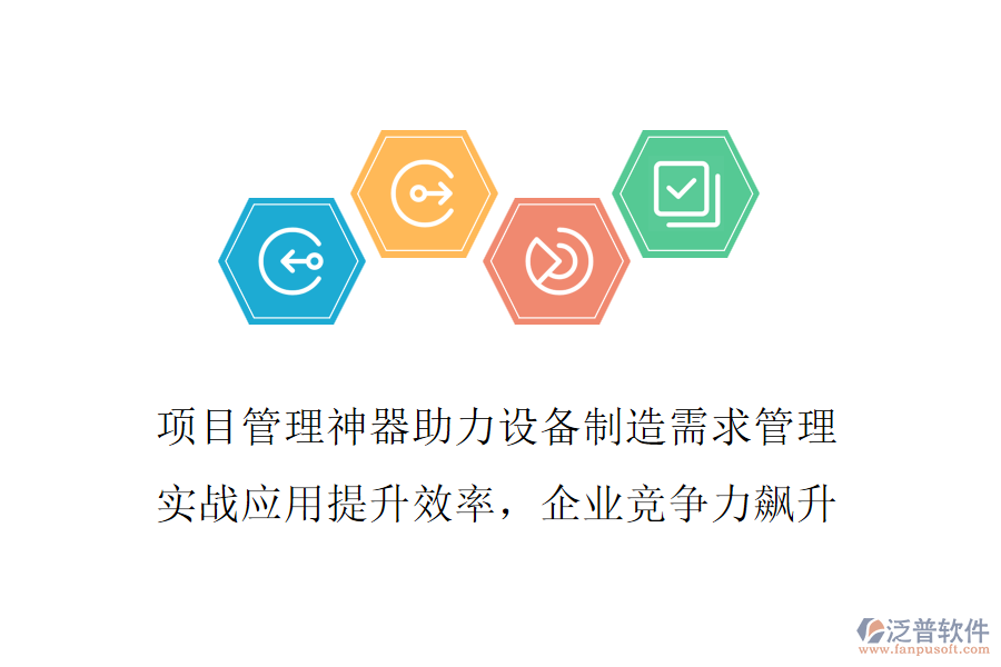 項(xiàng)目管理神器助力設(shè)備制造需求管理 實(shí)戰(zhàn)應(yīng)用提升效率，企業(yè)競(jìng)爭(zhēng)力飆升