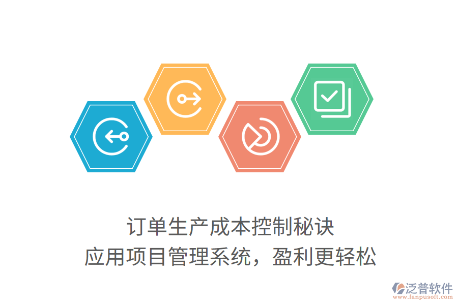 訂單生產(chǎn)成本控制秘訣， 應用項目管理系統(tǒng)，盈利更輕松