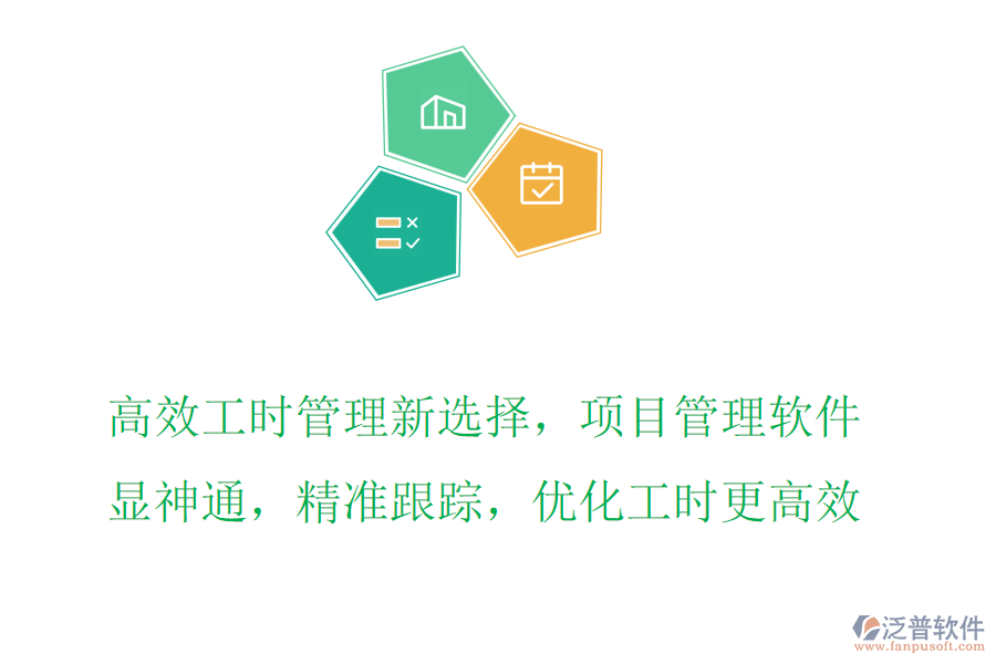 高效工時管理新選擇，項目管理軟件顯神通，精準跟蹤，優(yōu)化工時更高效