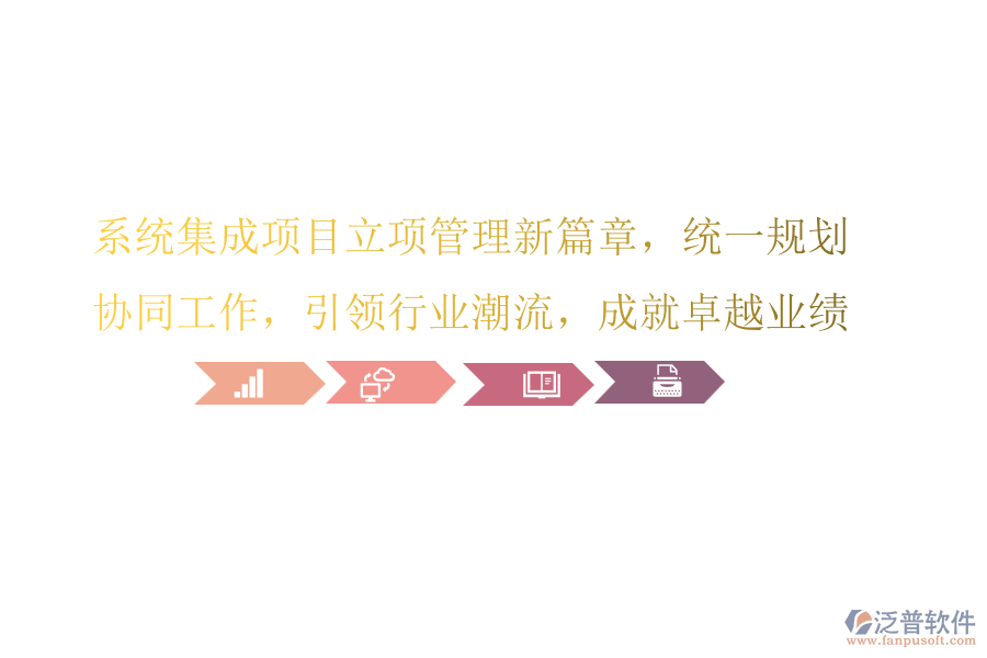 系統(tǒng)集成項目立項管理新篇章，統(tǒng)一規(guī)劃，協(xié)同工作，引領(lǐng)行業(yè)潮流，成就卓越業(yè)績!