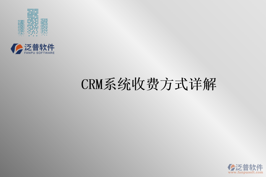 <a href=http://m.theonlineadagency.com/crm/ target=_blank class=infotextkey>CRM系統(tǒng)</a>收費(fèi)方式詳解