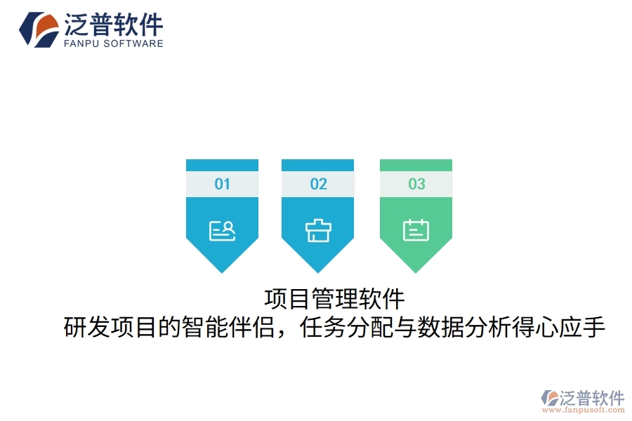 項(xiàng)目管理軟件：研發(fā)項(xiàng)目的智能伴侶，任務(wù)分配與數(shù)據(jù)分析得心應(yīng)手