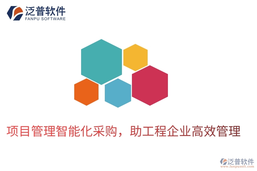 項目管理智能化采購，助工程企業(yè)高效管理