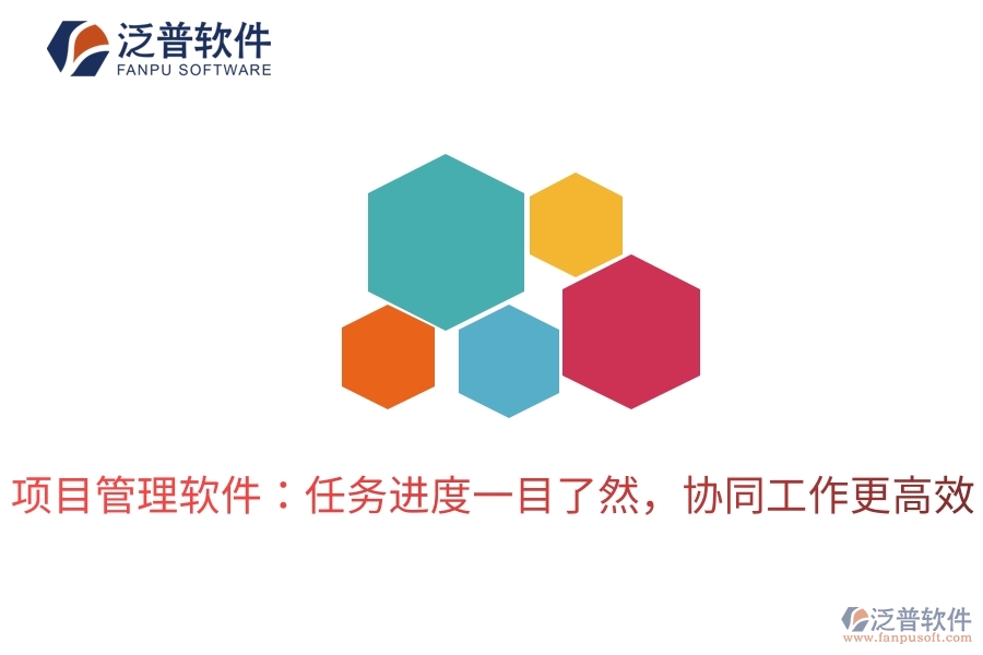 項目管理軟件：任務進度一目了然，協(xié)同工作更高效