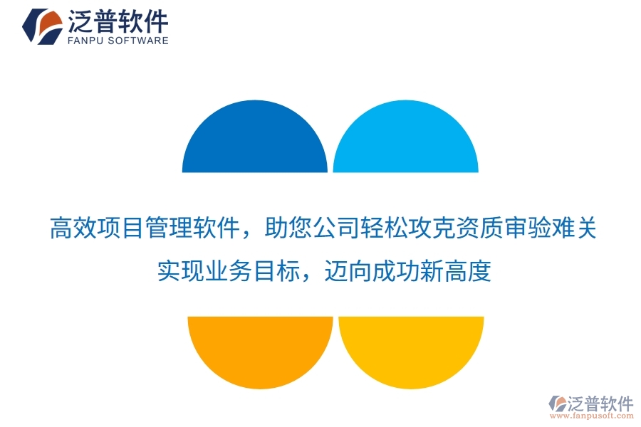 高效項目管理軟件，助您公司輕松攻克資質審驗難關，實現(xiàn)業(yè)務目標，邁向成功新高度