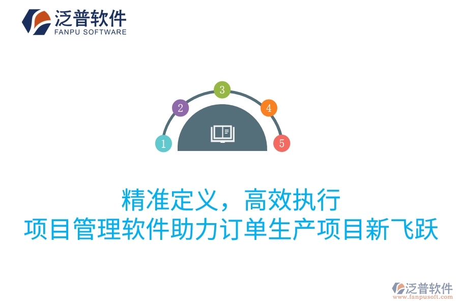精準定義，高效執(zhí)行：項目管理軟件助力訂單生產項目新飛躍