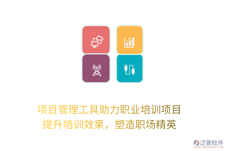 項目管理工具助力職業(yè)培訓(xùn)項目， 提升培訓(xùn)效果，塑造職場精英