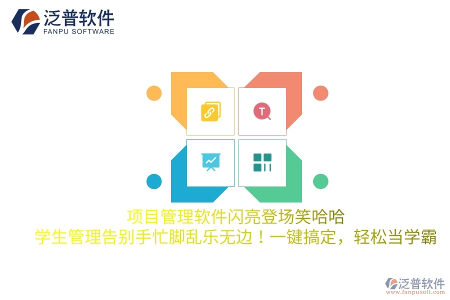項(xiàng)目管理軟件閃亮登場(chǎng)笑哈哈，學(xué)生管理告別手忙腳亂樂無邊！一鍵搞定，輕松當(dāng)學(xué)霸