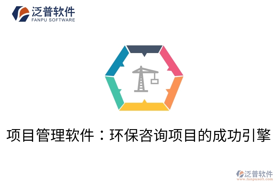 項目管理軟件:環(huán)保咨詢項目的成功引擎