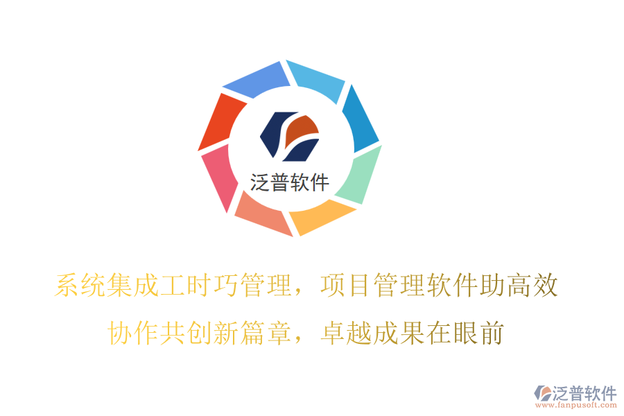 系統(tǒng)集成工時巧管理，項目管理軟件助高效,協(xié)作共創(chuàng)新篇章，卓越成果在眼前