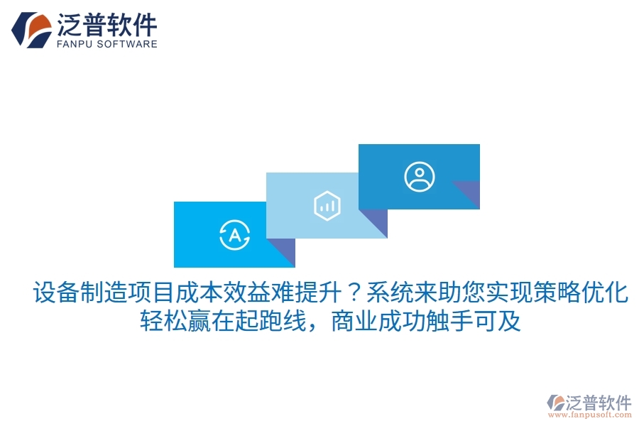 設(shè)備制造項(xiàng)目成本效益難提升？項(xiàng)目管理系統(tǒng)來(lái)助您實(shí)現(xiàn)策略?xún)?yōu)化，輕松贏在起跑線(xiàn)，商業(yè)成功觸手可及