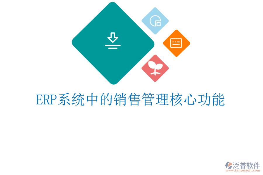 <a href=http://m.theonlineadagency.com/fanpuerp/ target=_blank class=infotextkey><a href=http://m.theonlineadagency.com/fanpuerp/ target=_blank class=infotextkey>erp系統(tǒng)</a></a>中的銷售管理核心功能
