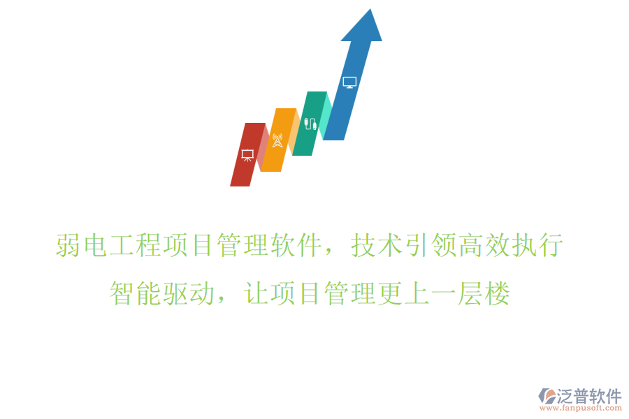 弱電工程項(xiàng)目管理軟件，技術(shù)引領(lǐng)高效執(zhí)行，智能驅(qū)動，讓項(xiàng)目管理更上一層樓