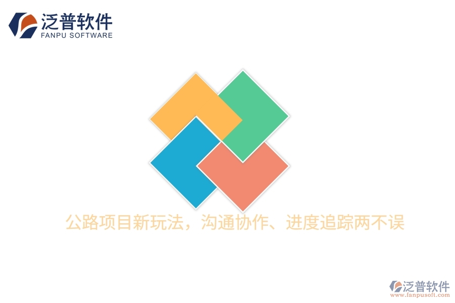 公路項(xiàng)目新玩法，溝通協(xié)作、進(jìn)度追蹤兩不誤