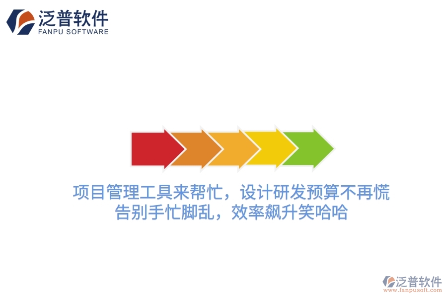 項目管理工具來幫忙，設計研發(fā)預算不再慌！告別手忙腳亂，效率飆升笑哈哈