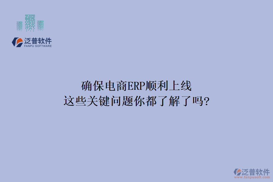 確保電商ERP順利上線，這些關鍵問題你都了解了嗎?