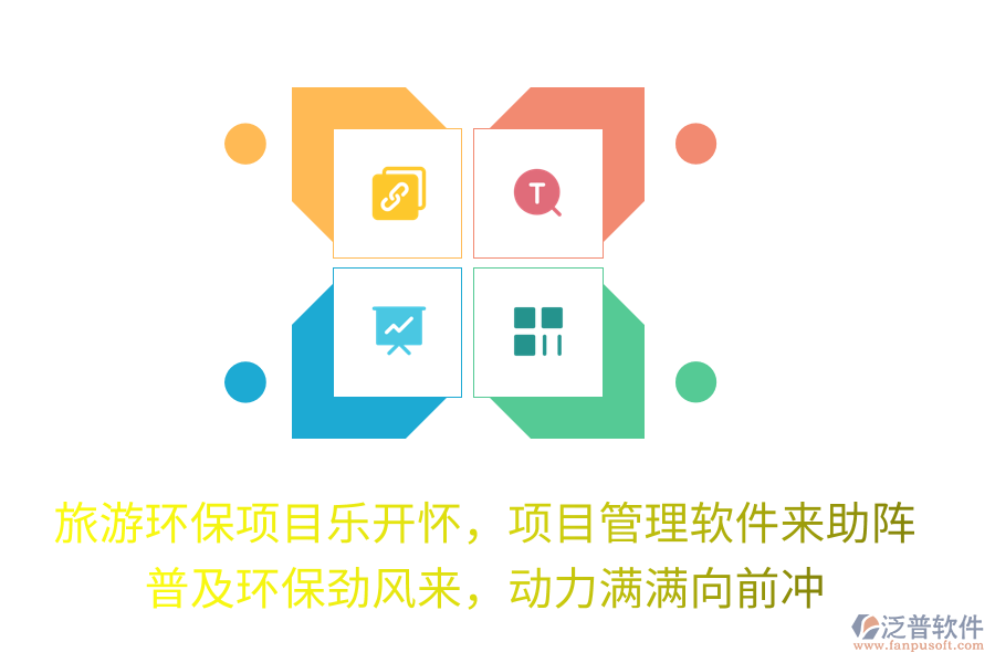 旅游環(huán)保項(xiàng)目樂開懷，項(xiàng)目管理軟件來助陣！普及環(huán)保勁風(fēng)來，動力滿滿向前沖！