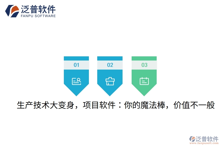 生產(chǎn)技術(shù)大變身，項(xiàng)目軟件：你的魔法棒，價(jià)值不一般